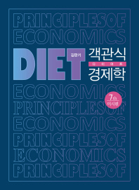 객관식 다이어트 경제학: 미시편